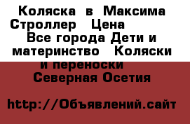 Коляска 2в1 Максима Строллер › Цена ­ 8 000 - Все города Дети и материнство » Коляски и переноски   . Северная Осетия
